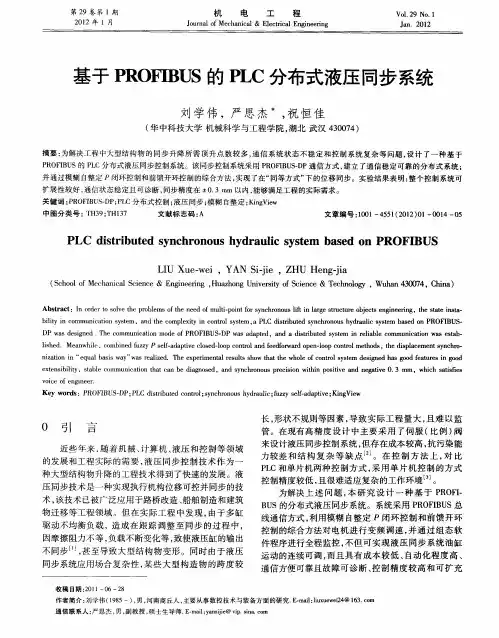 基于PROFIBUS的PLC分布式液压同步系统