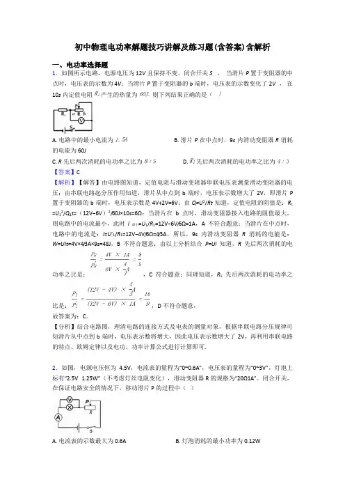 初中物理电功率解题技巧讲解及练习题(含答案)含解析