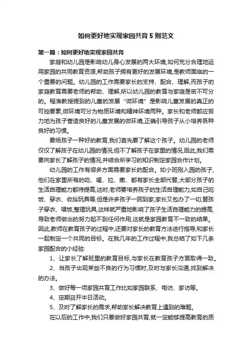 如何更好地实现家园共育5则范文