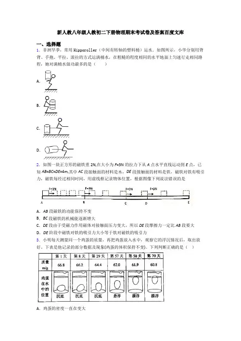 新人教八年级人教初二下册物理期末考试卷及答案百度文库