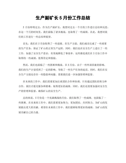 生产副矿长5月份工作总结