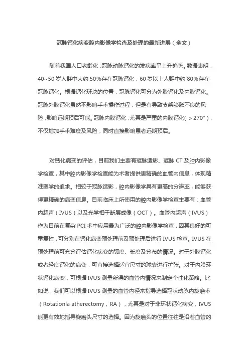 冠脉钙化病变腔内影像学检查及处理的最新进展(全文)