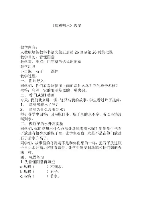 人教版培智教科书语文第五册第26页至第28页第七课乌鸦喝水教案