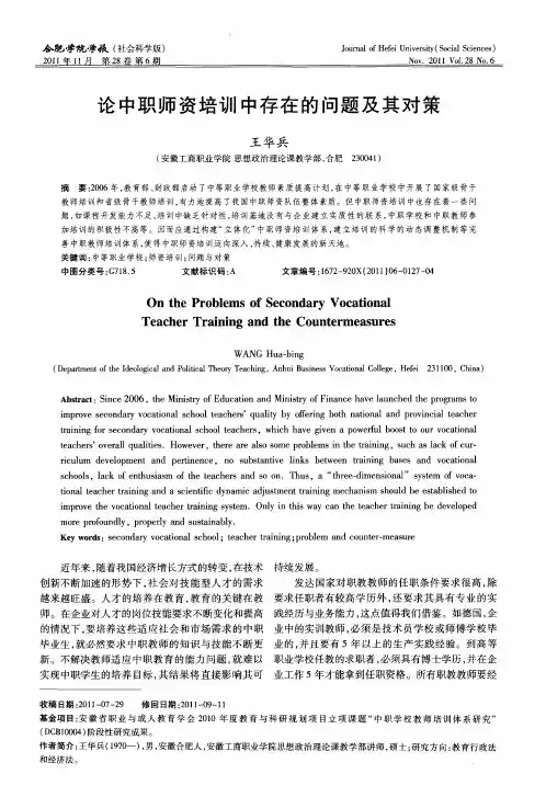 论中职师资培训中存在的问题及其对策