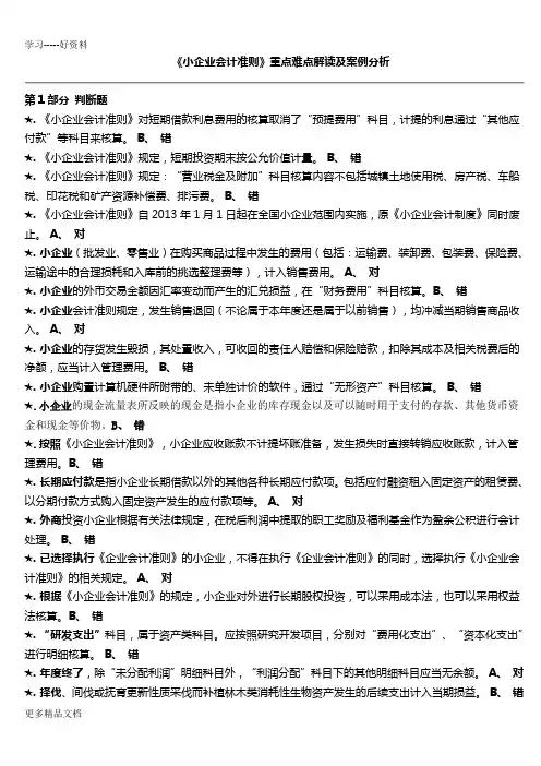 最新会计继续教育考试题库《小企业会计准则》重点难点解读及案例分析
