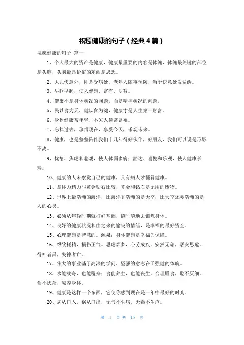 祝愿健康的句子(经典4篇)