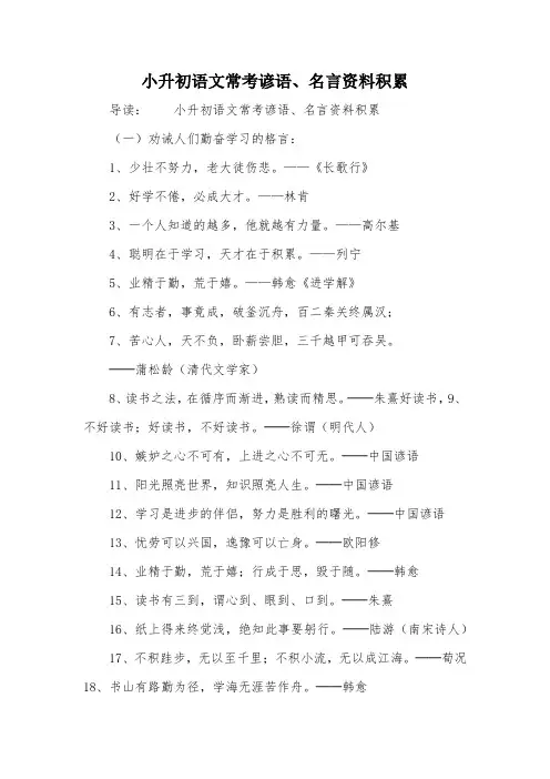 小升初语文常考谚语、名言资料积累