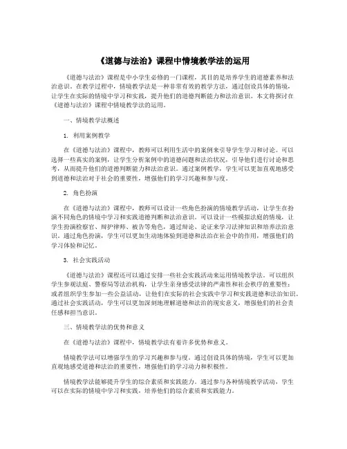 《道德与法治》课程中情境教学法的运用