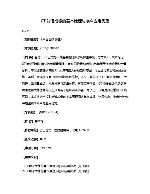 CT能谱成像的基本原理与临床应用优势