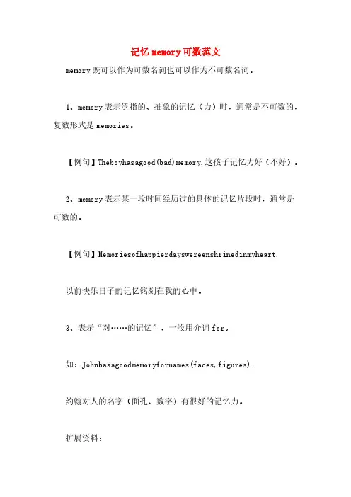 记忆memory可数范文