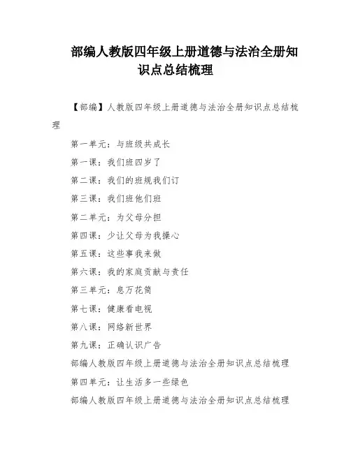 部编人教版四年级上册道德与法治全册知识点总结梳理