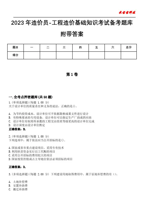 2023年造价员-工程造价基础知识考试备考题库附+答案