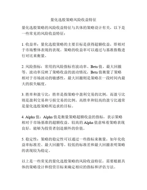 量化选股策略风险收益特征