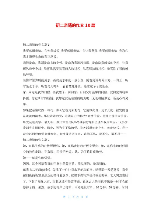 初二亲情的作文10篇