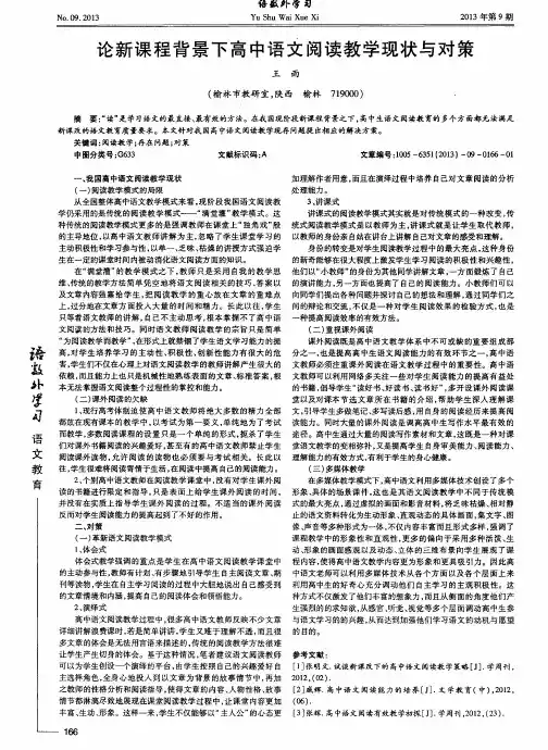论新课程背景下高中语文阅读教学现状与对策