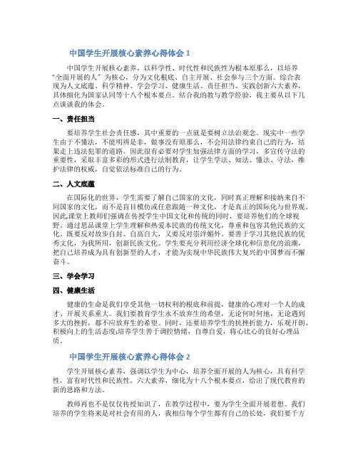 中国学生发展核心素养心得体会
