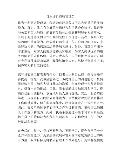 自我评价酒店管理员