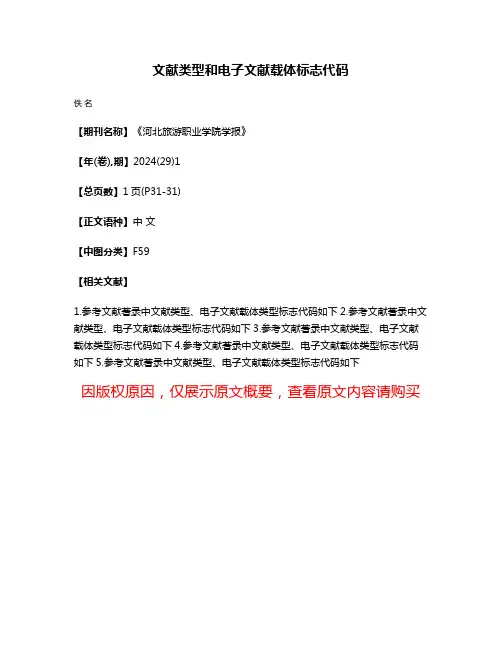 文献类型和电子文献载体标志代码