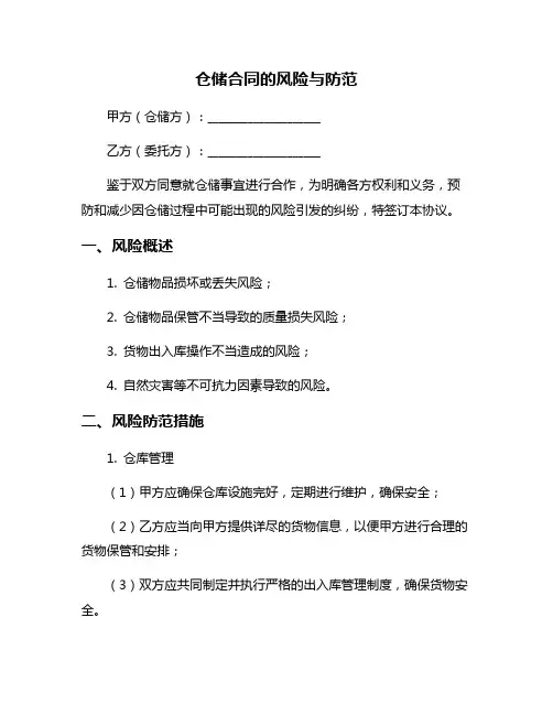 仓储合同的风险与防范