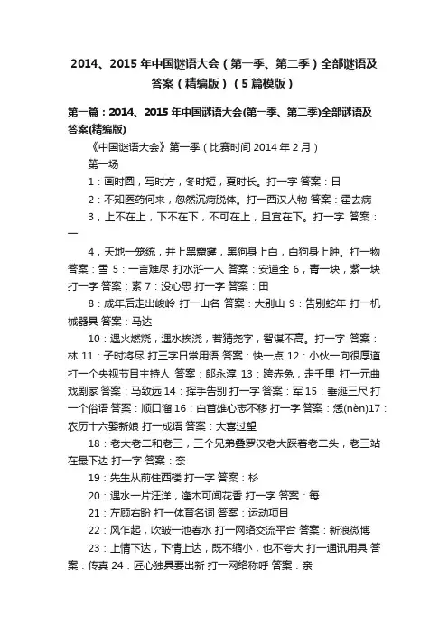2014、2015年中国谜语大会（第一季、第二季）全部谜语及答案（精编版）（5篇模版）