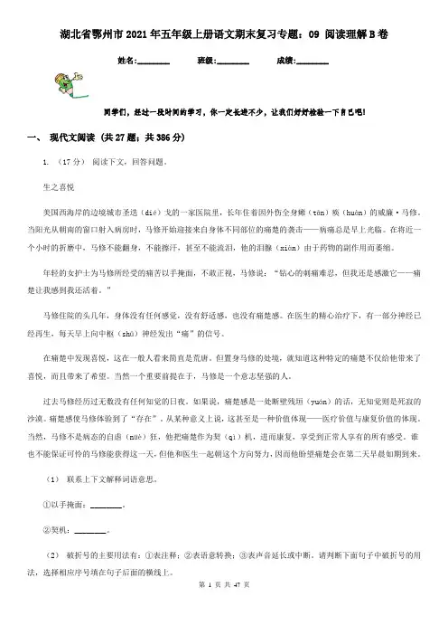 湖北省鄂州市2021年五年级上册语文期末复习专题：09 阅读理解B卷