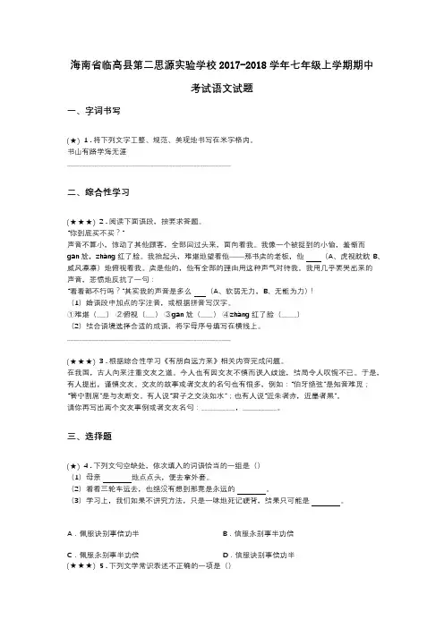 海南省临高县第二思源实验学校2017-2018学年七年级上学期期中考试语文试题
