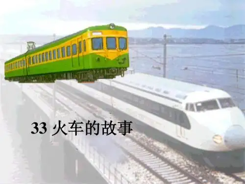 最新人教版小学语文一年级下课件33火车的故事2