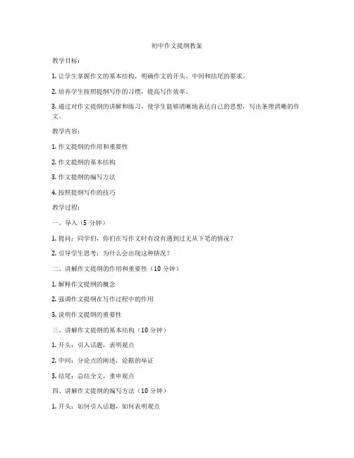 初中作文提纲教案