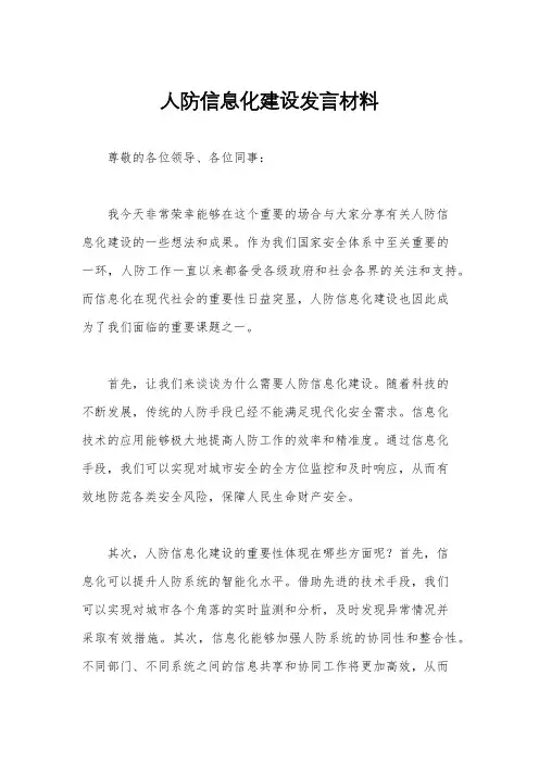 人防信息化建设发言材料