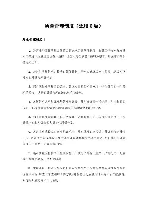 质量管理制度(通用6篇)