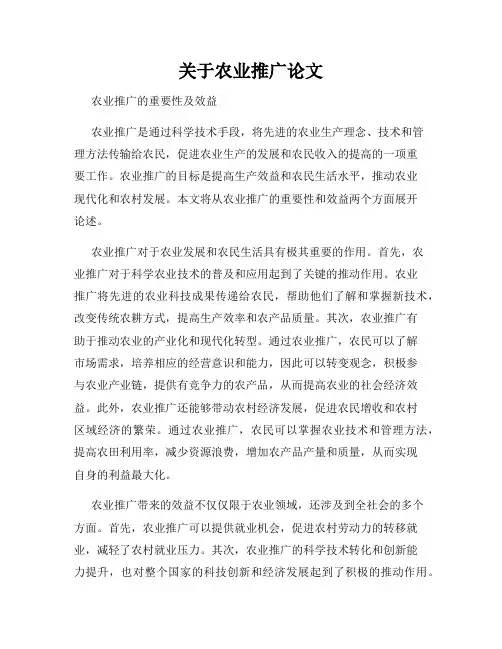 关于农业推广论文