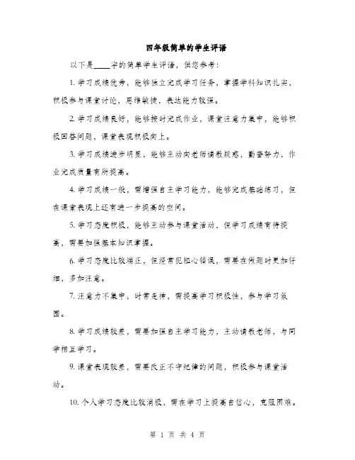 四年级简单的学生评语（二篇）