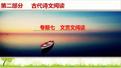 高考一轮复习语文优质课件专题 文言文阅读ppt