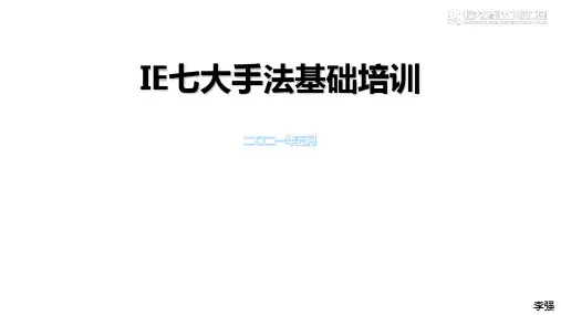 IE七大手法培训