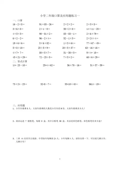 (完整版)小学二年级口算竖式计算及应用题每日一练