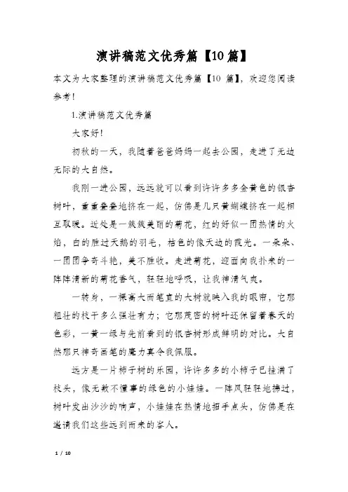 演讲稿范文优秀篇10篇