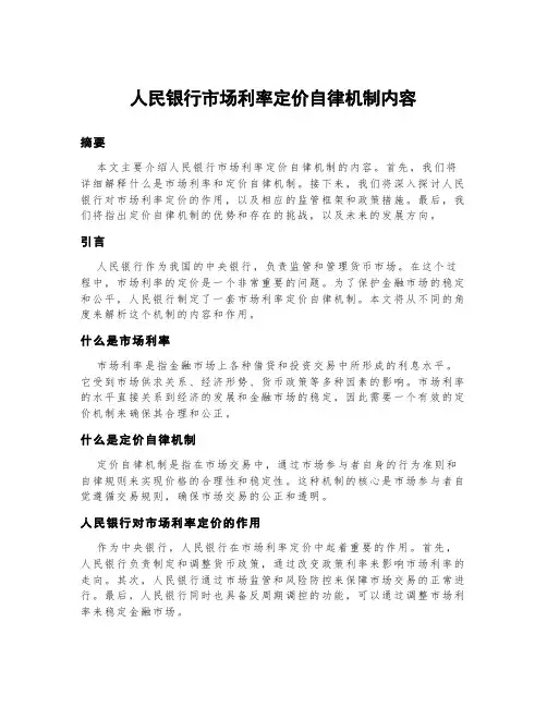 人民银行市场利率定价自律机制内容