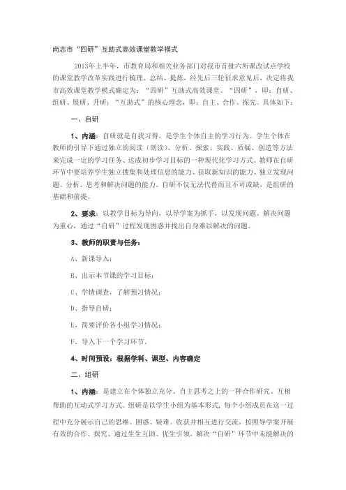 尚志市“四研”互助式高效课堂教学模式