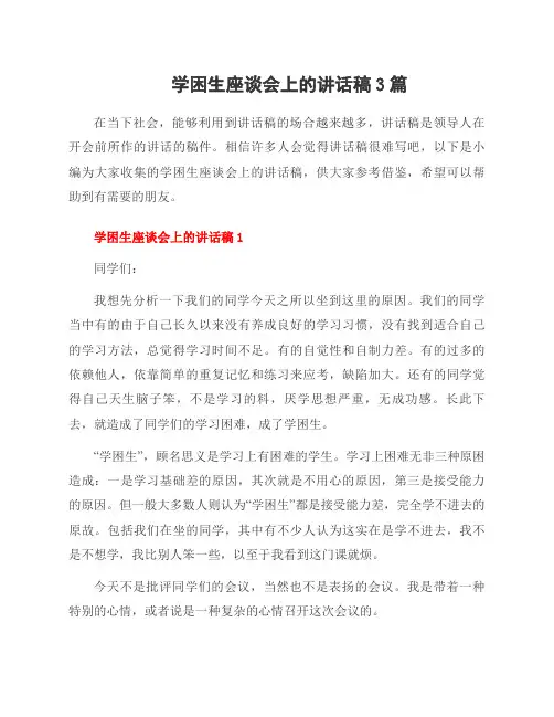 学困生座谈会上的讲话稿3篇