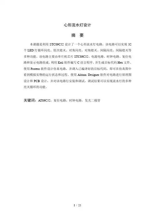 心形流水灯课程设计