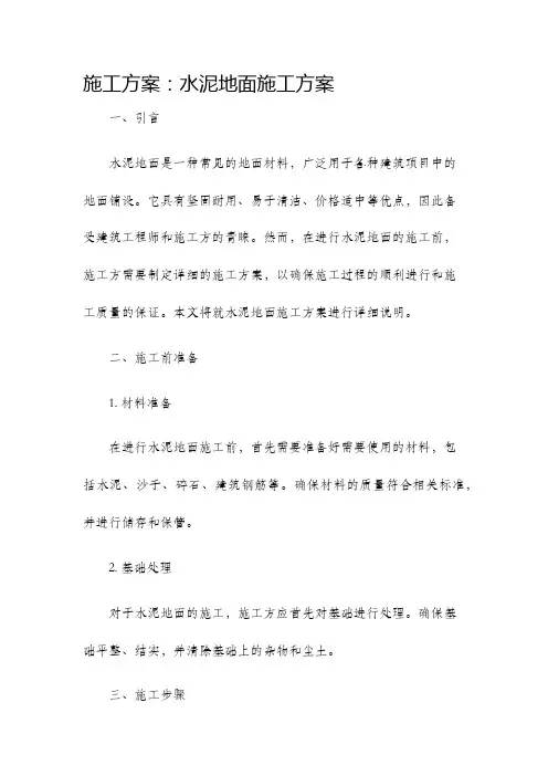 施工方案水泥地面施工方案