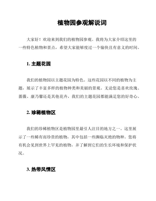 植物园参观解说词