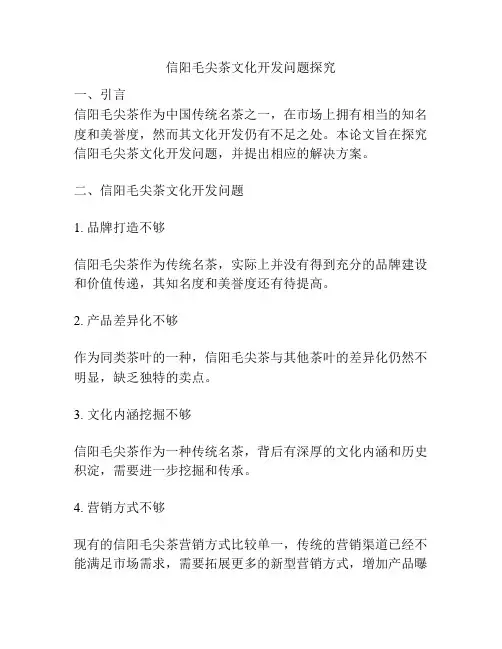 信阳毛尖茶文化开发问题探究