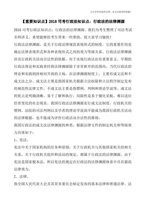 【重要知识点】2018司考行政法知识点：行政法的法律渊源