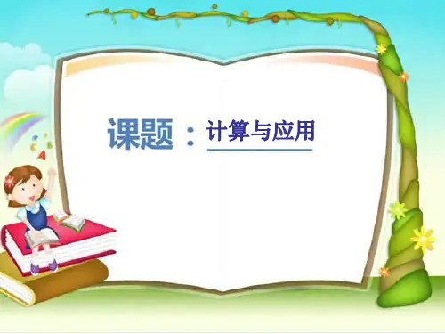 2020年六年级下数学课件-总复习《计算与应用》_北师大版