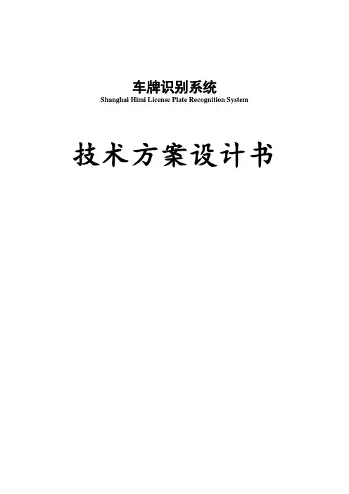车牌识别技术方案设计书