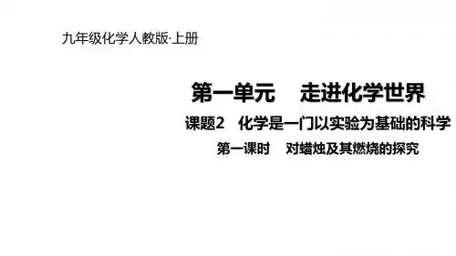 第一课时  对蜡烛及其燃烧的探究(18张PPT)