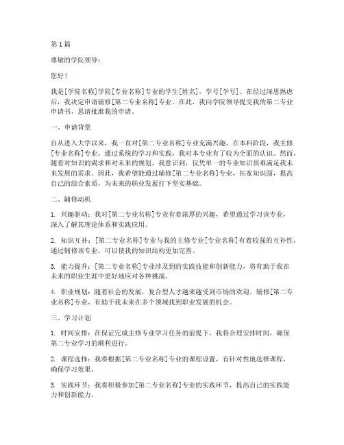 大学第二专业申请书模板(3篇)