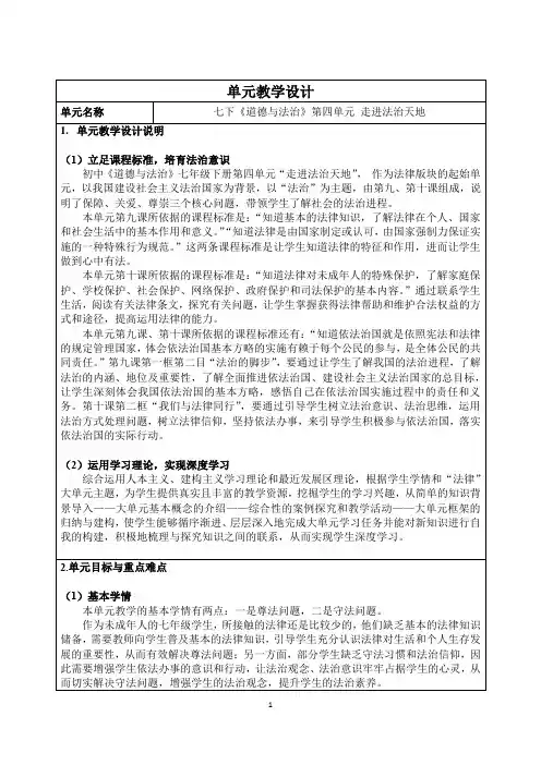 第四单元 走进法治天地 单元教学设计(表格式)