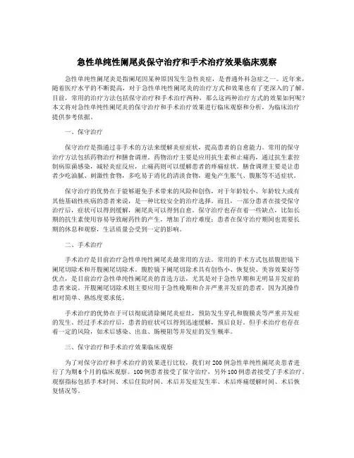 急性单纯性阑尾炎保守治疗和手术治疗效果临床观察